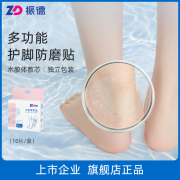 振德水胶体透明隐形防磨脚贴凉鞋出行后跟防水创口贴足后跟创可贴