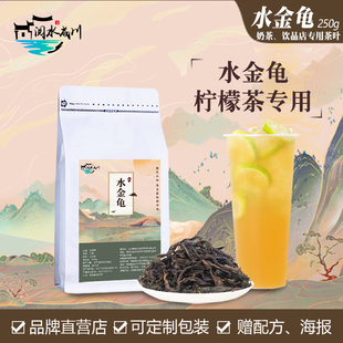 阅水成川水金龟奶茶店专用乌龙茶叶柠檬茶，武夷岩商用单枞丛原料