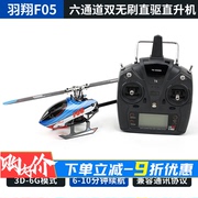 羽翔F05直升机 双无刷直驱航模六通道电动遥控直升飞机朗宇M1成人