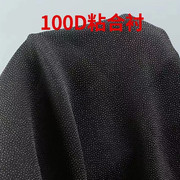 硬衬烫衬服装辅料里子衬单面胶100d斜纹，有纺粘合衬西装大衣布衬