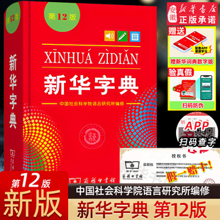 新华字典正版2024最新版新华字典第12版 单色本商务印书馆字典中小学生专用汉语辞典字典现代汉语拼音第十二版实用工具书新华正版