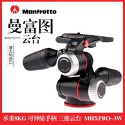 Manfrotto/曼富图MHXPRO-3W三维云台单反相机云台三脚架云台