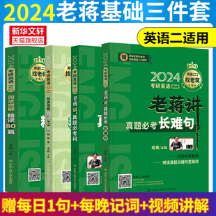 2024考研英语二老蒋绿皮书基础3件套老蒋讲真题词汇必考词+阅读理解精读80篇+必考长难句+历年真题老蒋详解第1季高分写作恋恋有词