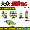 08-11款迈腾B6专用LED阅读灯泡改装LED车内灯车顶灯室内灯内饰灯