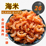 长岛金钩海米新晒虾米新鲜海米干货小虾米干虾仁，虾干海鲜干货250g