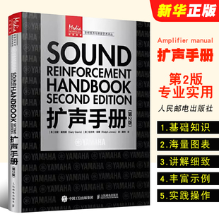 正版扩声手册第2版人民邮电扩声系统交互声音，设计声学电影电视基础音响教程音频录音，声学技术从业者手册多功能蓝牙音响系统书籍