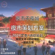 2024夜市创客文创集市商业街，步行街游园会策划景观规划方案文