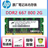 惠普CQ40 CQ36 CQ45 520 4416S笔记本内存条2G DDR2 800兼533 667