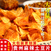 麻辣土豆片贵州特产老式洋芋片油炸休闲零食品小吃大包装原切薯片