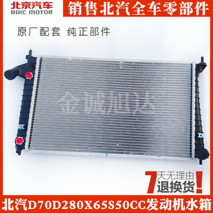 北汽北京汽车绅宝D70D280X65S50CC发动机水箱散热器总成原厂