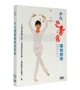 幼儿少儿童芭蕾舞蹈基础DVD 教学视频基本功训练分解教程DVD碟片