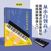 小白轻松学电子琴 雅马哈儿童初学者成年88键钢琴双排键卡西欧成人零基础自学入门教程女孩琴谱带指法带指法教材学生练习