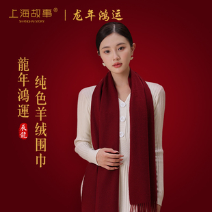 上海故事2024秋冬红色羊绒披肩围巾女纯色高档围脖新年送长辈