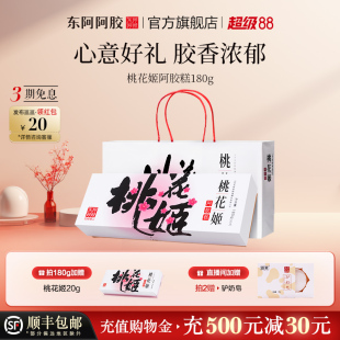 东阿阿胶桃花姬阿胶糕180g营养品送父母女送礼盒