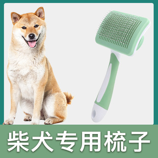 柴犬专用梳子拉毛针梳狗狗毛梳子(毛梳子)毛刷大小狗，毛清理(毛清理)器宠物用品