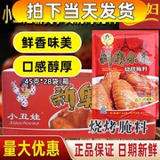 小丑娃新奥尔良烧烤腌料调味料45克*28袋烧烤翅烤肉靠乳猪调味料