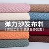 沙发垫布料处理万能沙，发套罩自己做弹力针织摇粒绒布处理