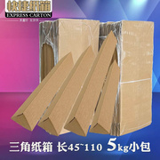 小包三角纸箱宽12长，45-110cm长条物品快递包装箱3层5层加硬
