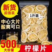 柠檬片500g泡茶干片冻干柠檬茶新鲜烘干泡水喝饮