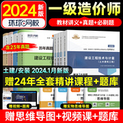 一级造价师2024年教材全套土建安装工程名师讲义历年真题试卷习题集建设工程造价工程师案例分析计价管理环球网校一造2023