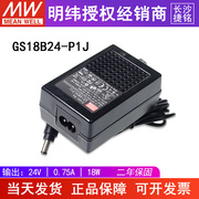 台湾明纬gs18b24-p1j电源适配器，18w24v0.75a直流稳压两插节能型