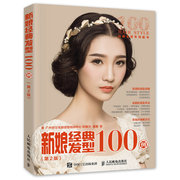新娘经典发型，100例-第2版本书委会美发美甲书籍