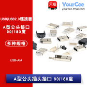 USB-AM 90/180度 A型接口公头 USB2.0 DIY插头贴片USB A公连接器