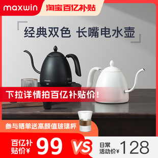 maxwin家用电热水壶长嘴小型功夫，茶烧煮开水壶泡茶专用手冲咖啡壶