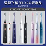 适配飞科/FLYCO电动牙刷头FT7105/FT7106/FT7205成人软毛CB01TH01
