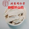 北京同仁堂中药材无硫铁棍山药片垆土山药，可打粉100克