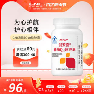 GNC健安喜辅酶q10增强免疫力心脏血管女性国产保护