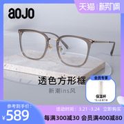aojo镜架时尚透明 AJ105FF274 方框素颜眼镜近视男女镜片框架板材