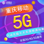 重庆移动七日包5G 流量 3/4/5G通用 可跨月 不可提速