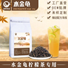 水金龟茶奶茶专用茶叶，手打柠檬奶盖乌龙，茶网红丛单枞商用原料500g