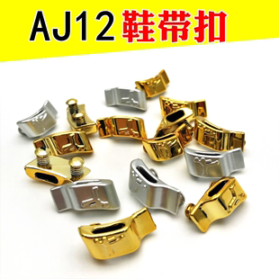 AJ12乔12金色银色鞋带扣