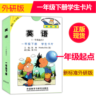 2024外研版新标准小学英语(一年级起点)一年级下册学生卡片 外语教学与研究出版社1年级下单词卡片