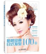 书籍正版新娘经典日式发型，100例(彩印)安洋人民邮电出版社娱乐时尚9787115335715