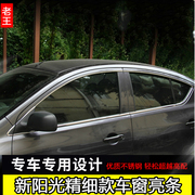 适用于日产10-19款新阳光(新阳光，)车窗饰条改装专用全车窗车身亮条包边