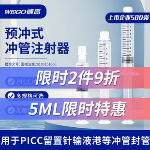 威高洁瑞预冲式冲管注射器，预充式picc留置针导管封管液冲洗盐水