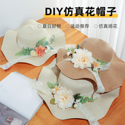 花朵帽子diy材料包手工(包手工)制作草帽，绢花成人沙滩帽遮阳创意暖场