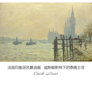威斯敏斯特下的泰晤士河 莫奈Claude Monet法国印象派油画 装饰芯