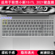 适用联想小新15ITL 2021键盘保护膜15.6寸笔记本电脑防尘套凹凸罩