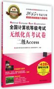 计算机等级无纸化真卷(二级access2015年专用计算机等级专用计算机，等级命题研究室虎奔97873023899清华大学