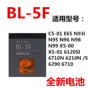 适用诺基亚bl-5f电池e65n93in95n96n9862906210sc5-01手机