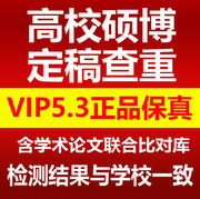 中国高校论文查重检测硕士博士毕业本科专科检索vip5.3适知网真