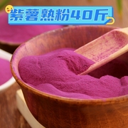 40斤天然紫薯粉熟粉可冲饮代餐粉果蔬粉糕点烘焙原料面食上色