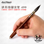 德国达芬奇银尖笔一体式水彩画笔松鼠，毛拖把(毛拖把，)笔+永恒银尖笔499上色