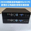 Z8350四核小主机迷你电脑mini PC云桌面终端Win10 DIY一体机4G32G