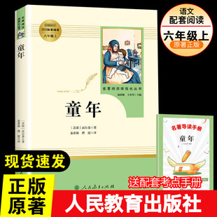 童年高尔基原著正版人民教育出版社六年级必读课外书籍，无删减完整版小学生学校书，语文配套世界名著6年级上册快乐读书吧阅读