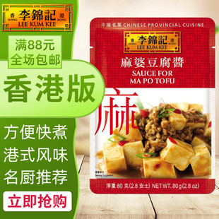 港澳购港版李锦记麻婆豆腐酱，中国名菜系列，方便煮料酱包80g